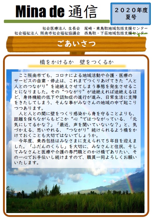 Mina De 通信 夏号 ご挨拶 職員紹介 地域活動へのご協力 消費者被害について 社会福祉法人 阪南市社会福祉協議会 Mina De 通信 夏号 ご挨拶 職員紹介 地域活動へのご協力 消費者被害について 社会福祉法人 阪南市社会福祉協議会