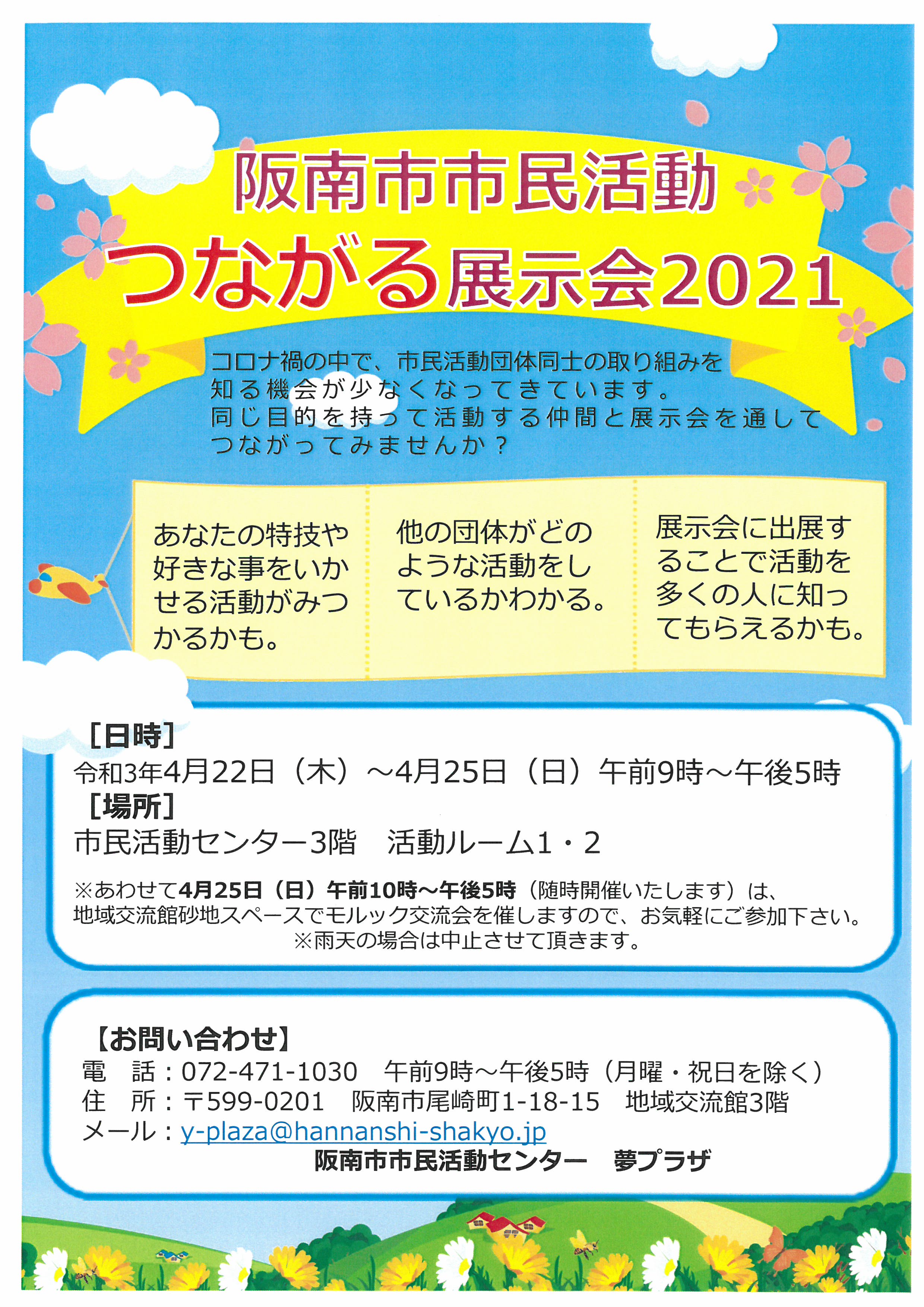 阪南市市民活動つながる展示会21開催 社会福祉法人 阪南市社会福祉協議会