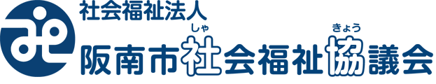 社会福祉法人 阪南市社会福祉協議会