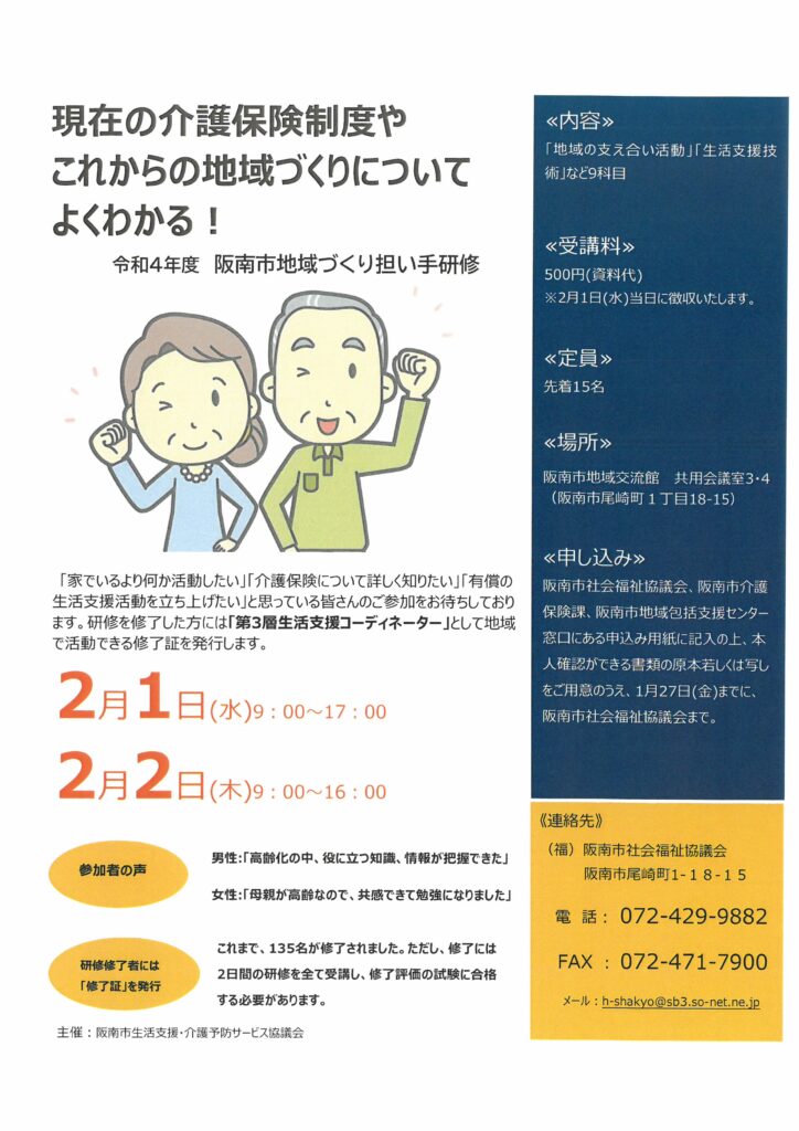 現在の介護保険制度やこれからの地域づくりについてよくわかる 阪南市地域づくり担い手研修 社会福祉法人 阪南市社会福祉協議会