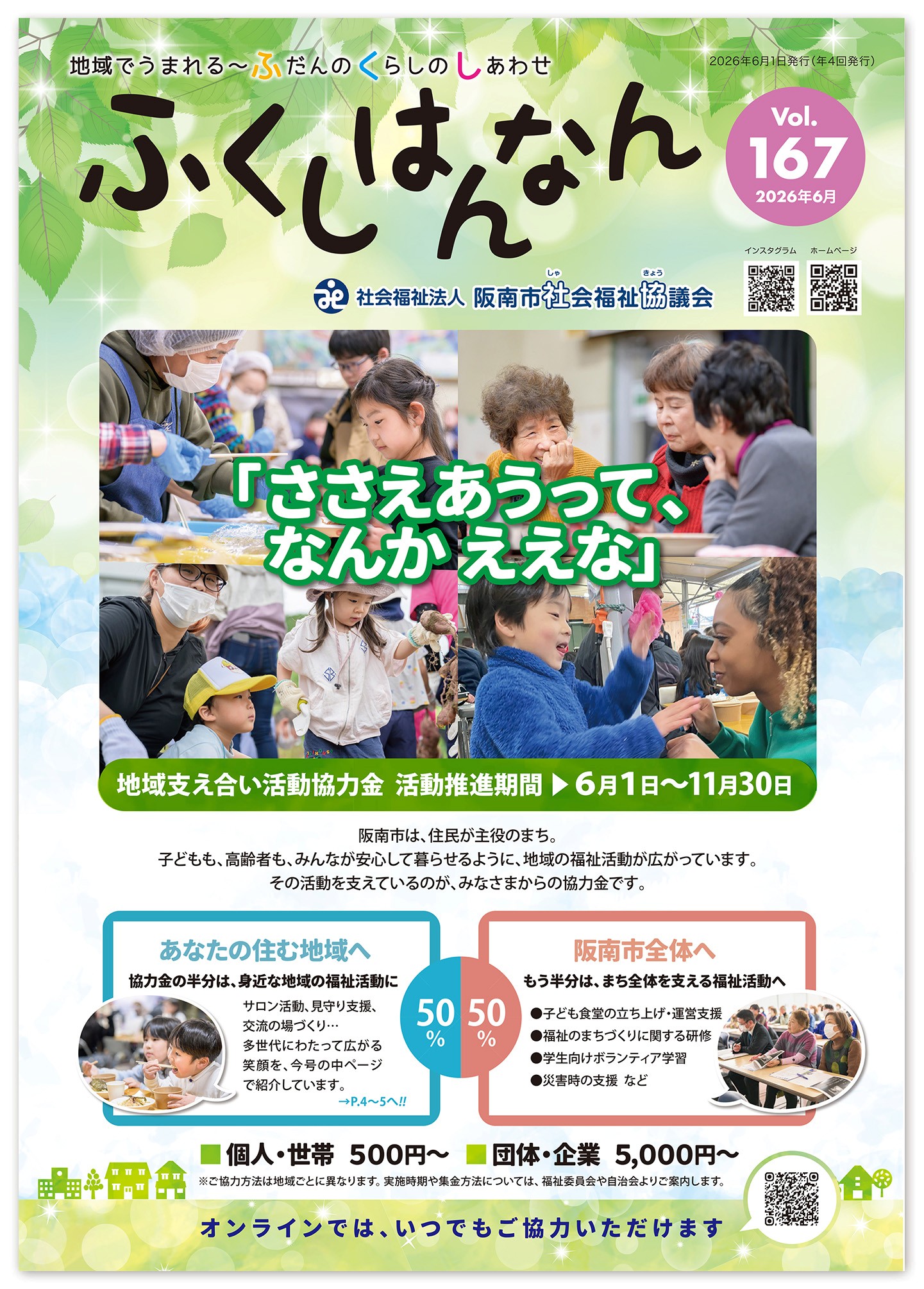 地域福祉 いま問われているもの ふくしはんなん6月号を